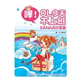 嗶！OL今天不上班：SANA的打氣書