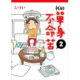 我的單身不命苦 2