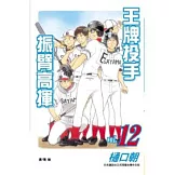 王牌投手振臂高揮12