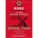 動物農莊（喬治.歐威爾傳世經典.首度獨家收錄原版作者序〈新聞自由〉）