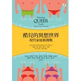 酷兒的異想世界：現代家庭新挑戰