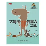 可能小學的愛地球任務：大鼻子外星人之謎