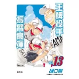 王牌投手振臂高揮13