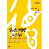 品德深度心理學