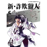 新．詐欺獵人 5
