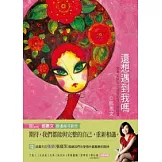 還想遇到我嗎：鄧惠文陪你走過愛的深沉與寂寞