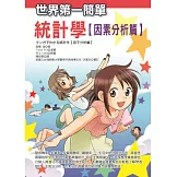 世界第一簡單統計學(因素分析篇)