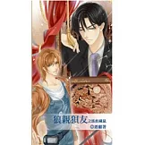 狼親狽友之藏蛇臥鼠