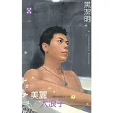 小肥肥的猛男日記 PART7 美麗大浪子