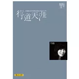 行道天涯（聯合文學經典版）