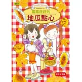 露露和菈菈10：露露和菈菈的地瓜點心（低中年級讀本）