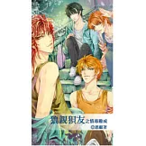 狼親狽友之情毒難戒