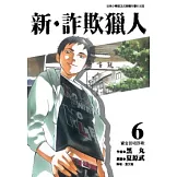 新．詐欺獵人 6