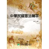 中華民國憲法精萃(外交特考)