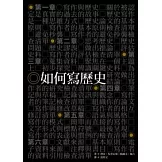 如何寫歷史
