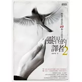 靈界的譯者 2 跨越生與死的40個人生問答