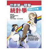 世界第一簡單統計學迴歸分析篇