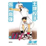 王牌投手振臂高揮14