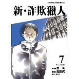 新．詐欺獵人 7