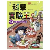 科學實驗王 13 物質的特性