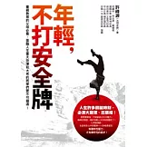 年輕，不打安全牌