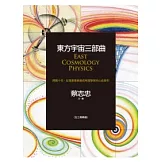 東方宇宙三部曲：閉關十年，從漫畫家蛻變成物理學家的心血鉅作