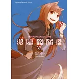 狼與辛香料 (14)