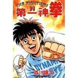 第一神拳 93