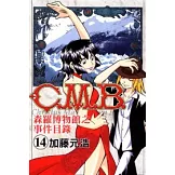 C.M.B森羅博物館之事件目錄 14