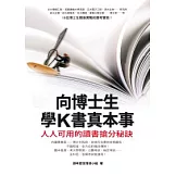 向博士生學K書真本事：人人可用的讀書搶分秘訣
