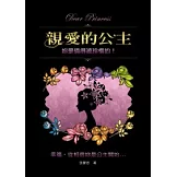 親愛的公主
