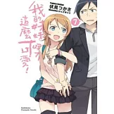 我的妹妹哪有這麼可愛 07