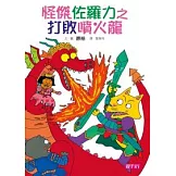 怪傑佐羅力1：怪傑佐羅力之打敗噴火龍
