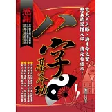 八字基本功
