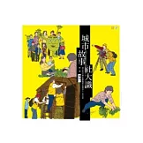 城市．故事．社大識