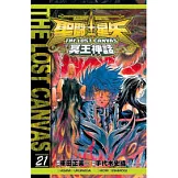 聖鬥士星矢 THE LOST CANVAS 冥王神話21
