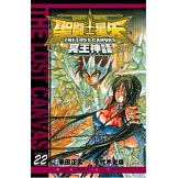 聖鬥士星矢 THE LOST CANVAS 冥王神話22