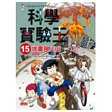 科學實驗王 15 地震與火山