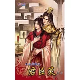 文攻武略之君臣策