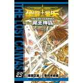 聖鬥士星矢 THE LOST CANVAS 冥王神話23