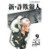 新．詐欺獵人 9