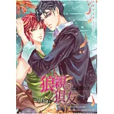 狼親狽友之危情四伏