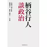 柄谷行人談政治