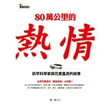 80萬公里的熱情：釣竿科學家與花東農民的故事