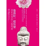 像佛陀一樣快樂：愛和智慧的大腦奧祕