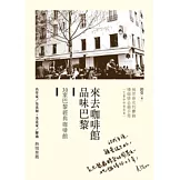 來去咖啡館品味巴黎：30家巴黎經典咖啡館