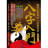 八字入門：好學又實用的八字學習書