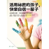 活用祕密的孩子，快樂自信一輩子