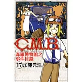 C.M.B.森羅博物館之事件目錄 17