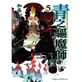 青之驅魔師(05)